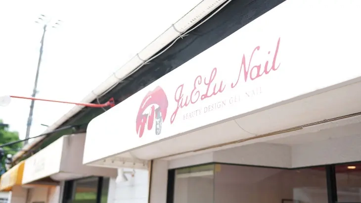 JuELu Nailの看板